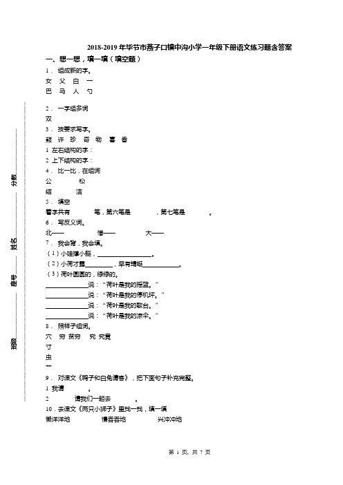 2018-2019年毕节市燕子口镇中沟小学一年级下册语文练习题含答案