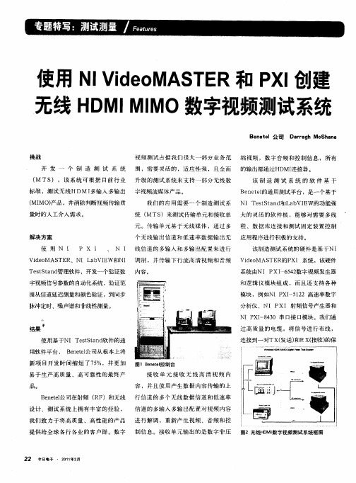 使用NI VideoMASTER和PXI创建无线HDMI MIMO数字视频测试系统