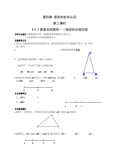 4.5线段的长短比较第二课时当下导学案