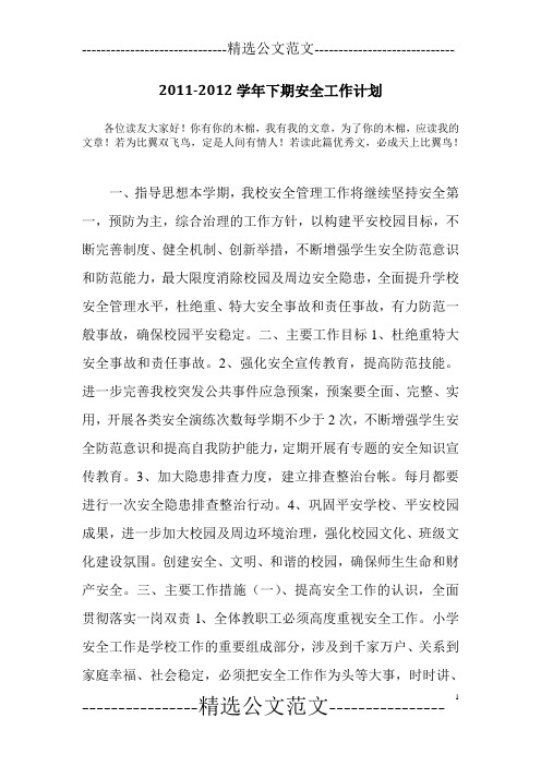 2011-2012学年下期安全工作计划