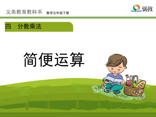 冀教版小学五年级数学优秀课件之《简便运算(例2)》参考课件