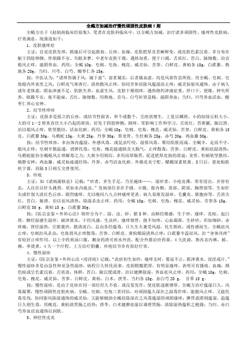 全蝎方加减治疗慢性顽固性皮肤病5则