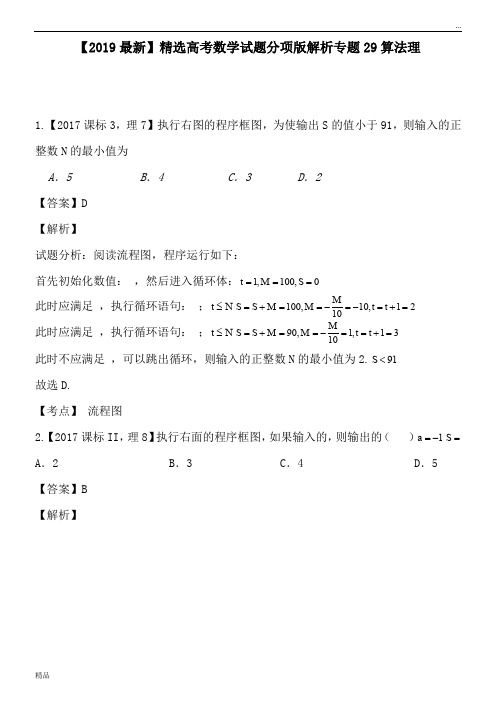 2020高考数学试题分项版解析专题29算法理