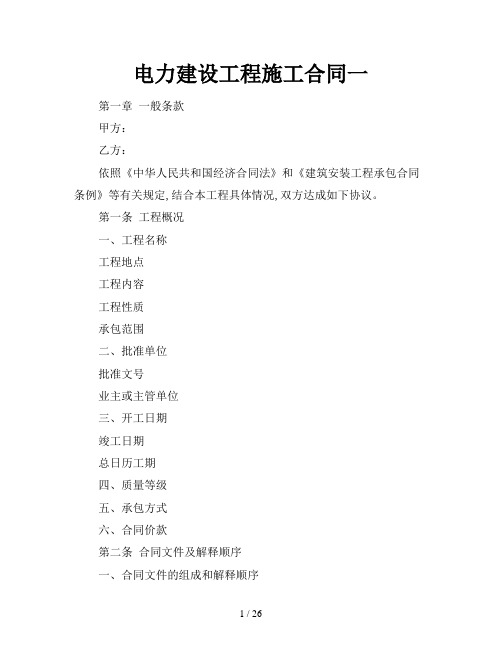 2021年电力建设工程施工合同一