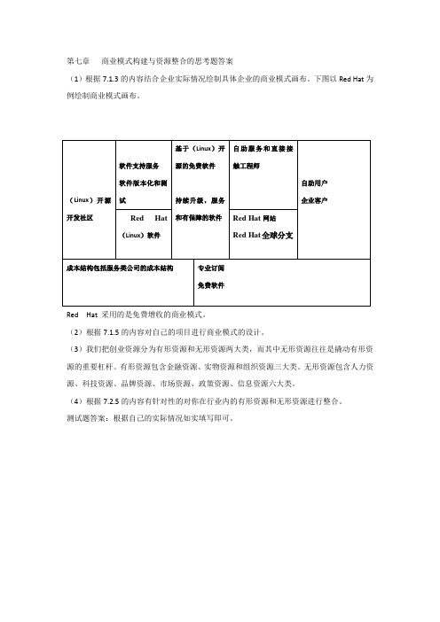 创新创业教程(第二版) 第7章 商业模式构建与资源整合 思考题答案
