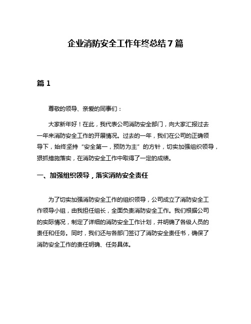 企业消防安全工作年终总结7篇