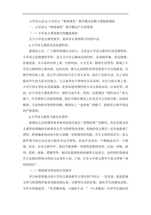 小学语文论文-小学语文“情理课堂”教学模式诠释人教版新课标
