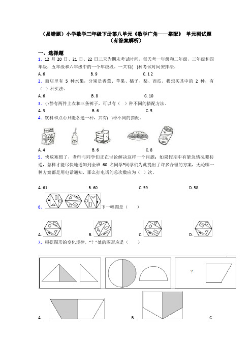 (易错题)小学数学三年级下册第八单元《数学广角——搭配》 单元测试题(有答案解析)