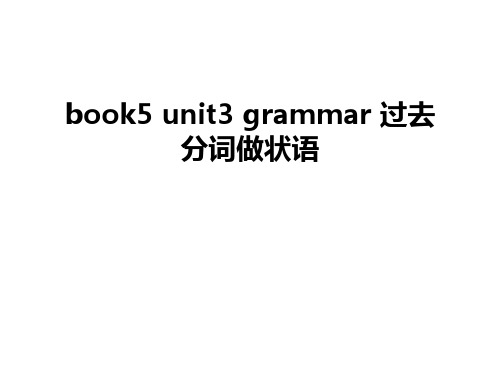 最新book5 unit3 grammar 过去分词做状语