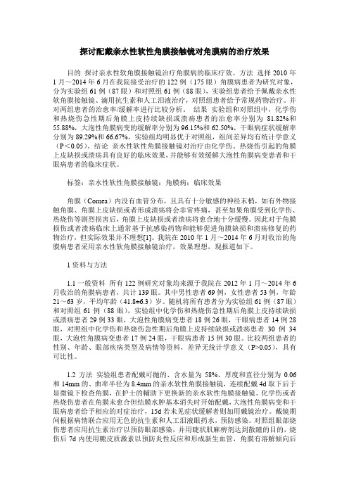 探讨配戴亲水性软性角膜接触镜对角膜病的治疗效果