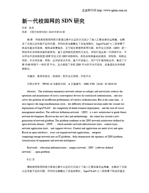 新一代校园网的SDN研究