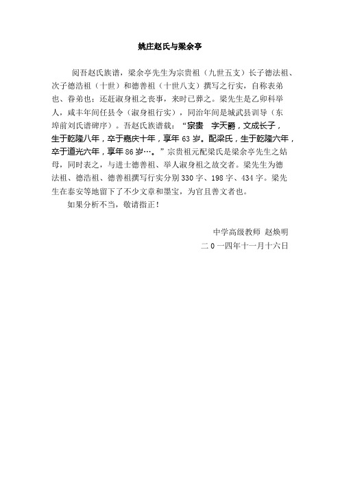 泰安姚庄赵氏与梁余亭