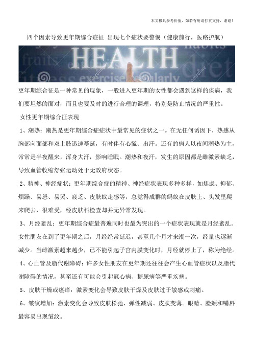 四个因素导致更年期综合症征 出现七个症状要警惕(健康前行,医路护航)