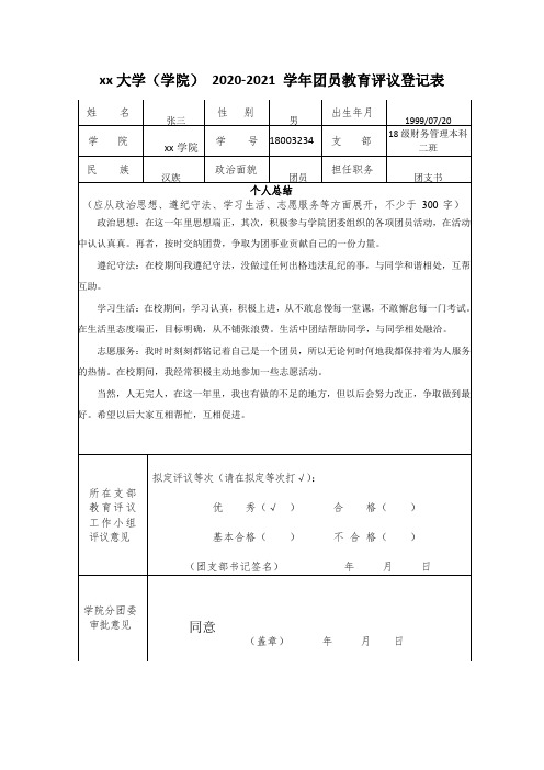 大学团员教育评议登记表(模板)