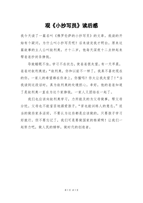 观《小抄写员》读后感_四年级作文