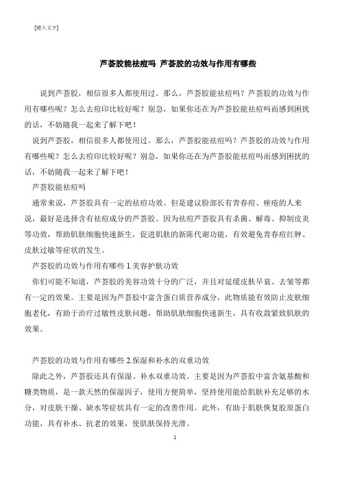 【推荐下载】芦荟胶能祛痘吗 芦荟胶的功效与作用有哪些