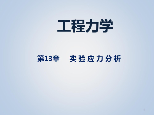 《工程力学》实验应力分析