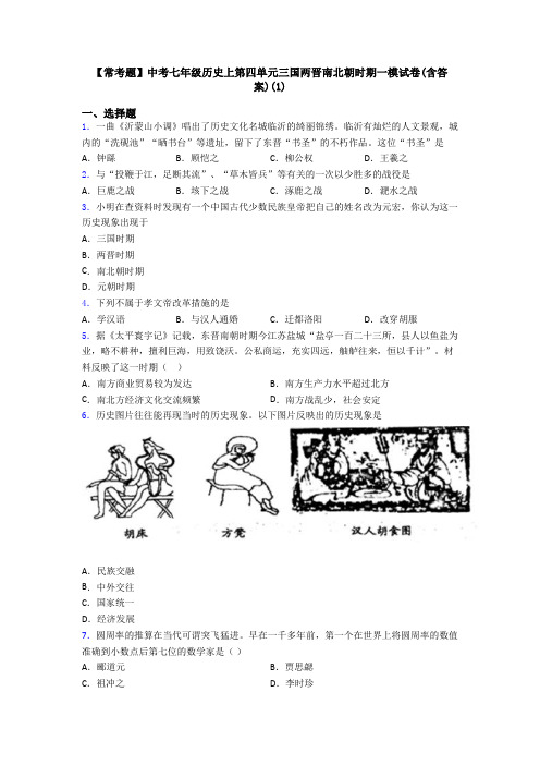 【常考题】中考七年级历史上第四单元三国两晋南北朝时期一模试卷(含答案)(1)