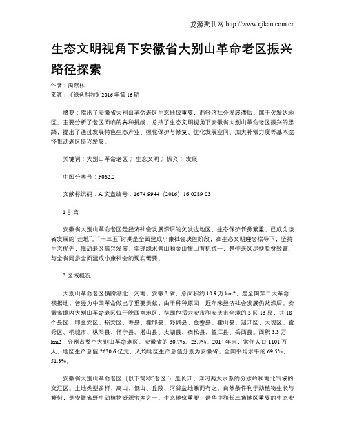 生态文明视角下安徽省大别山革命老区振兴路径探索