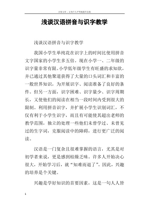 浅谈汉语拼音与识字教学