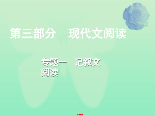 中考语文总复习第三部分现代文阅读专题一记叙文阅读课件_