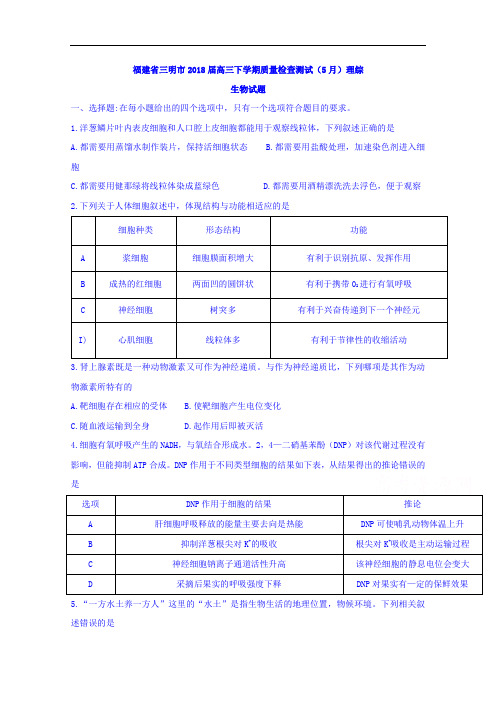 福建省三明市高三下学期质量检查测试(5月)理综生物试题