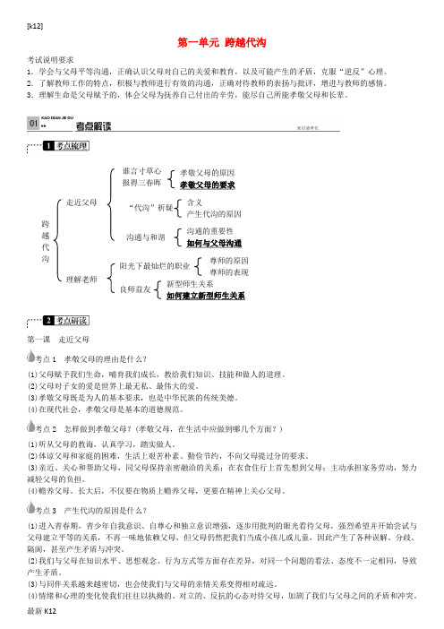 [推荐学习]中考政治 考点梳理复习 八上 第一单元 跨越代沟学案 教科版