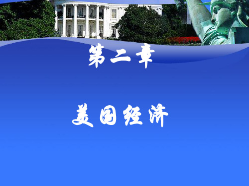 美国经济.ppt(新)