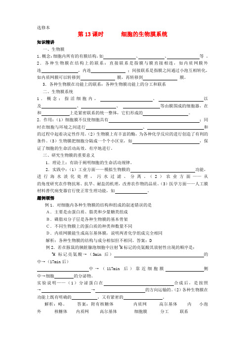 高二生物 第四章 第一节 细胞的生物膜系统学案 新人教版选修