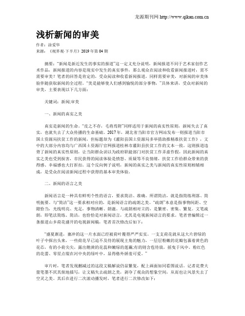 浅析新闻的审美