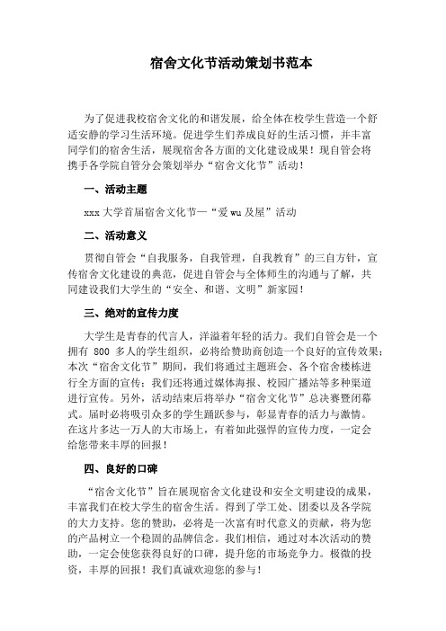 宿舍文化节活动策划书范本