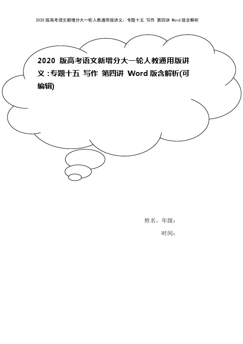 2020版高考语文新增分大一轮人教通用版讲义：专题十五 写作 第四讲 Word版含解析