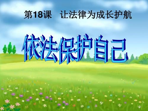 鲁人版道德与法治七年级下册第18课第1框《依法保护自己》ppt课件2