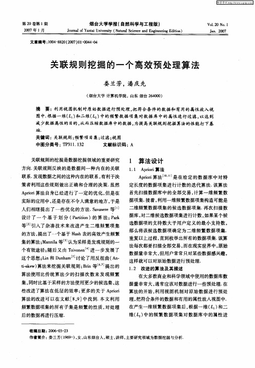 关联规则挖掘的一个高效预处理算法