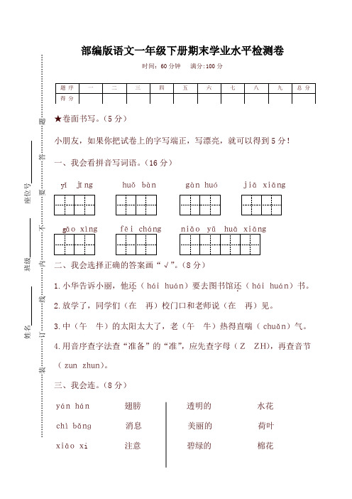 2019-2020学年度部编本小学一年级语文下册期末学业水平检测卷及答案