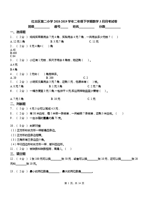 红古区第二小学2018-2019学年二年级下学期数学3月月考试卷