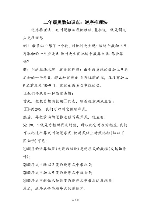 二年级奥数知识点：逆序推理法