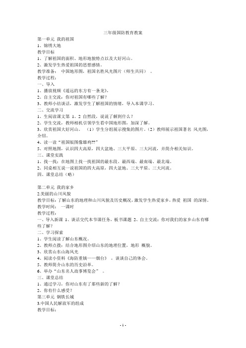 三年级国防教育教案