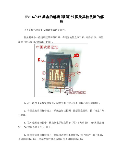 HP816817墨盒的解密(破解)过程及其他故障的解决