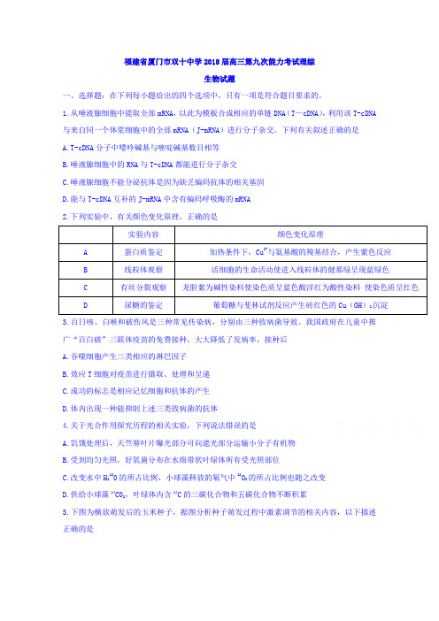福建省厦门市双十中学2018届高三第九次能力考试理综生物试题Word版附详细答案