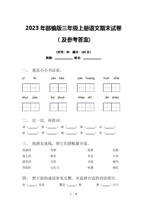 2023年部编版三年级上册语文期末试卷(及参考答案)