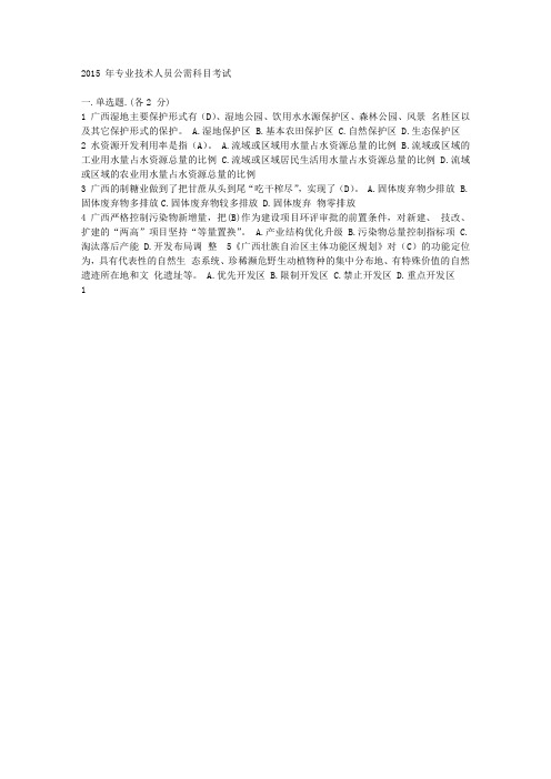 2015年广西公需科目广西生态文明试卷答案D