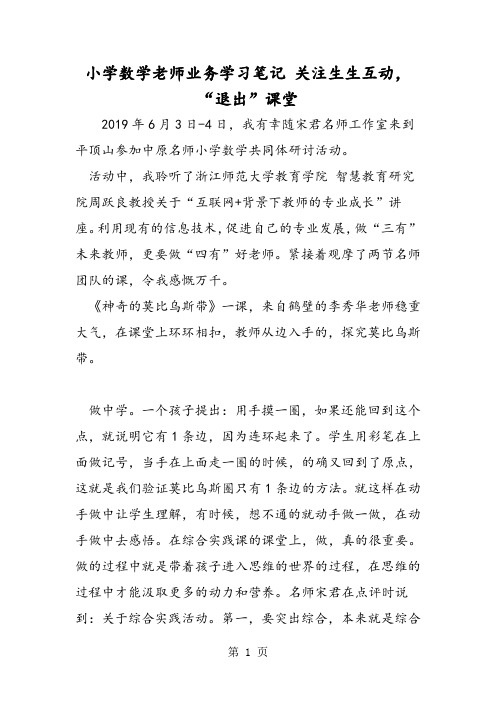 小学数学老师业务学习笔记 关注生生互动,“退出”课堂-word文档资料