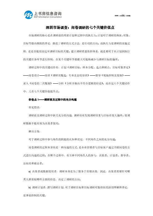 深圳市场调查：问卷调研的七个关键价值点-上书房信息咨询