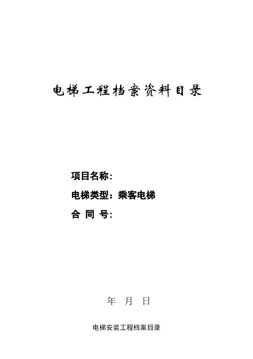 电梯工程档案资料目录