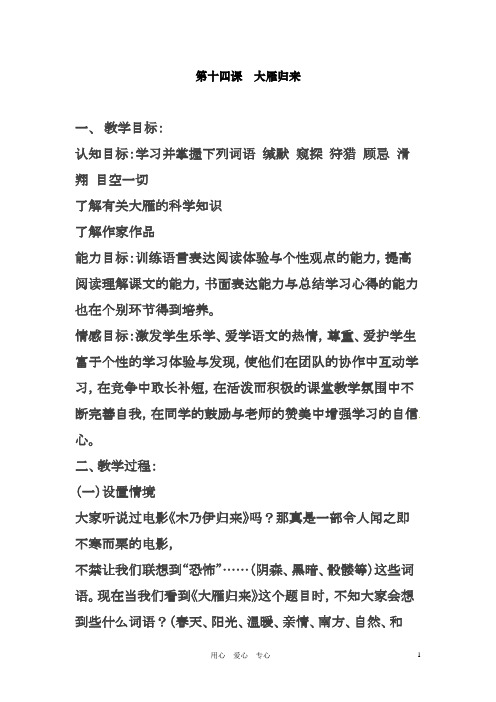最新人教版八年级语文下册《第十四课大雁归来》教案