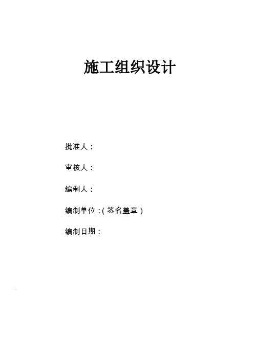 吉林某风电场道路施工组织设计(泥结石路面、灌注桩基础施工)