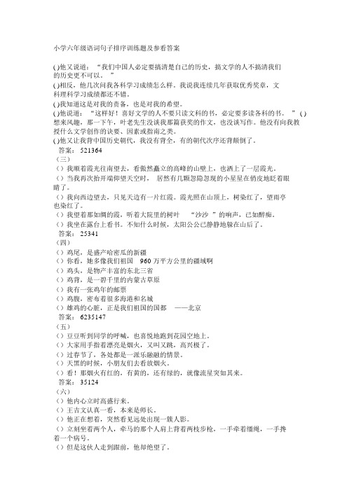 小学六年级语文句子排序训练题及参考答案