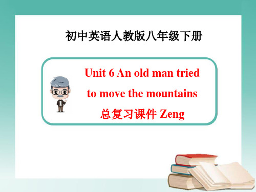 (秀秀)新人教版英语八年级下册Unit6-总复习课件