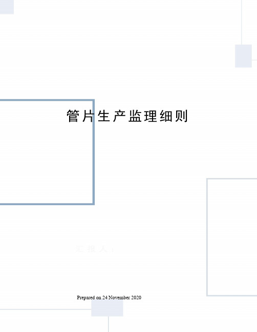 管片生产监理细则